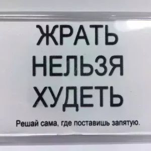 Магнит на холодильник “Жрать нельзя худеть”