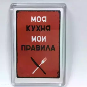 Магнит на холодильник “Моя кухня – мои правила”