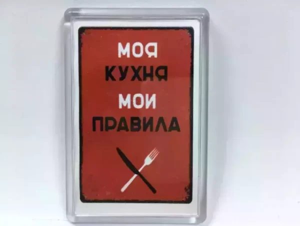 Магнит на холодильник “Моя кухня – мои правила”