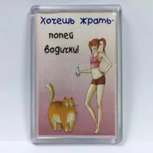 Магнит на холодильник “Хочешь жрать – попей водички”