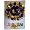 Диплом Юбиляра 45 лет (папка адресная 21 × 15 × 0,4 см), фото 1