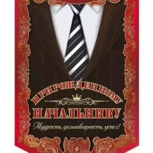 Вымпел Прирожденному начальнику