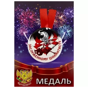 Медаль Заслуженному шахматисту (металл)