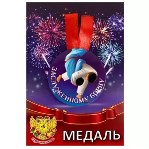 Медаль Заслуженному борцу (металл)