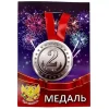 Медаль 2 место (металл), фото 1