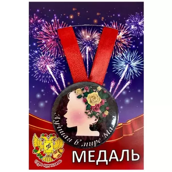 Медаль Лучшая в мире мама (металл)