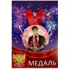 Медаль Лучший в мире муж (металл), фото 1