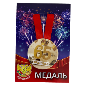 Медаль Юбиляр 65 лет (металл)
