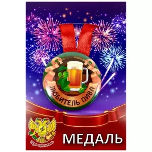 Медаль Любитель пива (металл)