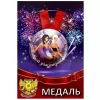 Медаль Самой активной участнице торжества (металл), фото 1