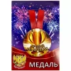 Медаль Лучший из лучших (металл), фото 1