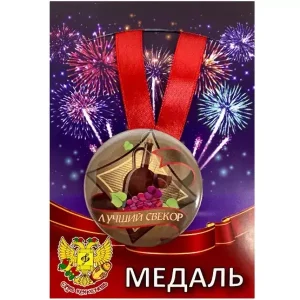 Медаль Лучший свекор (металл)