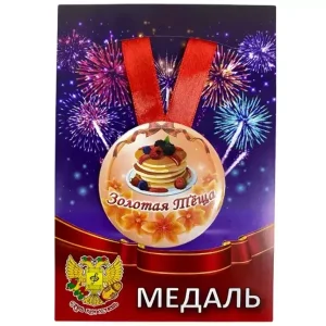 Медаль Золотая теща (металл)