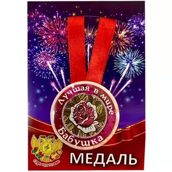 Медаль Лучшая в мире бабушка (металл)