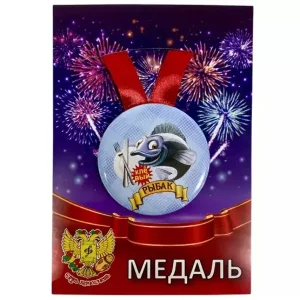 Медаль Клёвый рыбак (металл)