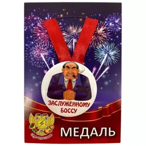 Медаль Заслуженному боссу (металл)