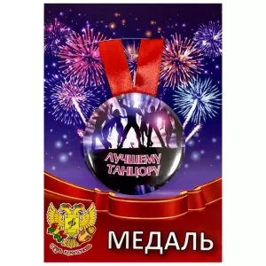 Медаль Лучшему танцору (металл)