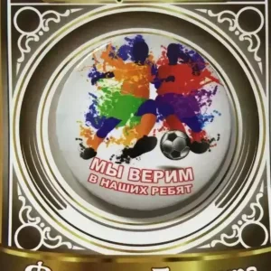 Значок Мы верим в наших ребят