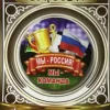 Значок Мы Россия, мы команда, фото 1