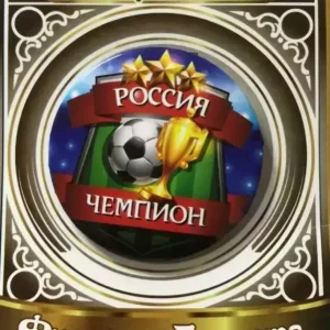 Значок Россия чемпион