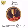Значок Лучший, фото 1