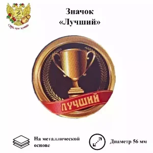 Значок Лучший