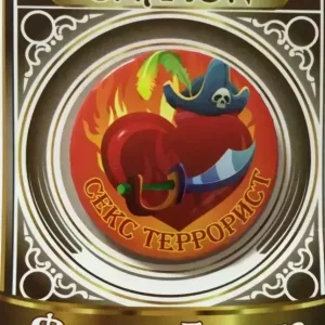 Значок Секс террорист