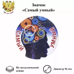 Значок Самый умный