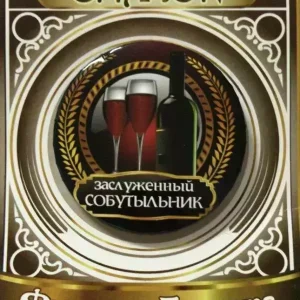 Значок Заслуженный собутыльник