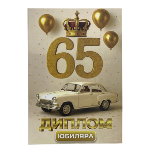 Диплом Юбиляра 65 лет  (папка адресная 21 × 15 × 0,4 см)