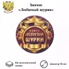 Значок Любимый шурин, фото 1