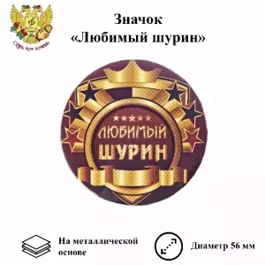 Значок Любимый шурин