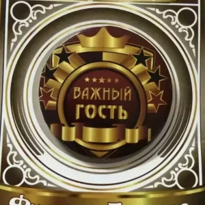 Значок Важный гость