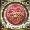 Значок Любимая свекровь, фото 1