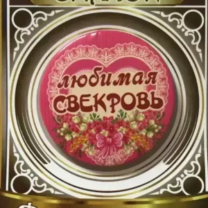 Значок Любимая свекровь