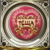 Значок Любимая теща, фото 1