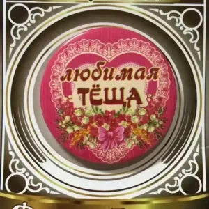 Значок Любимая теща