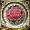 Значок Любимая мама, фото 1