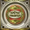 Значок Почетная юбилярша, фото 1