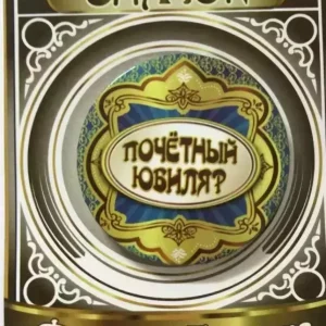 Значок Почетный юбиляр