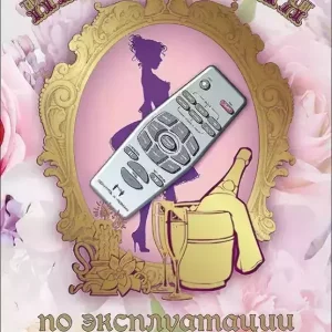 Свадебный диплом, Инструкция по эксплуатации жены  (папка адресная 21 × 15 × 0,4 см)