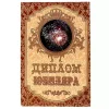 Диплом Юбиляра (папка адресная 15 × 11 × 0,4 см), фото 1