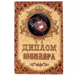 Диплом Юбиляра (папка адресная 15 × 11 × 0,4 см)