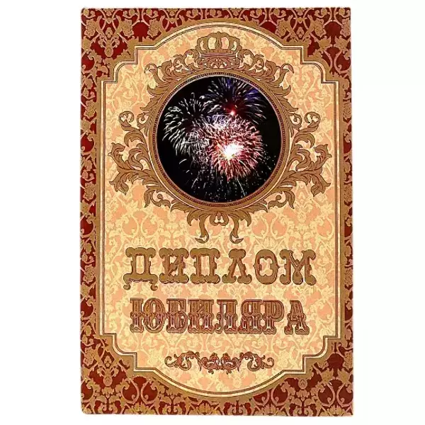 Диплом Юбиляра (папка адресная 15 × 11 × 0,4 см)