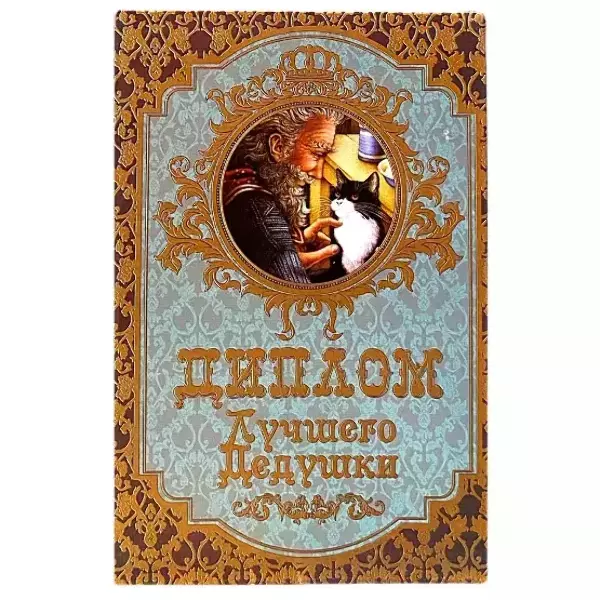 Диплом Лучшего дедушки (папка адресная 15 × 11 × 0,4 см)