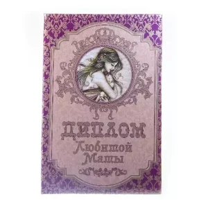 Диплом Любимой мамы (папка адресная 15 × 11 × 0,4 см)