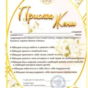 Присяга жены