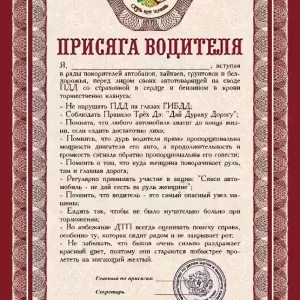 Присяга водителя