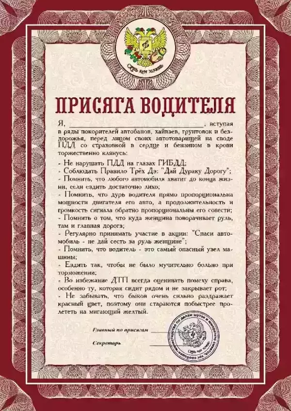 Присяга водителя