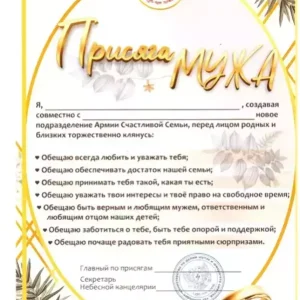 Присяга мужа
